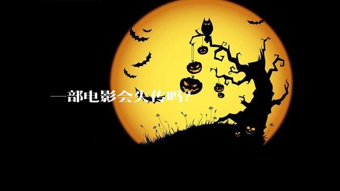 一部电影会失传吗？