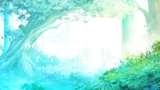 各位前端大触们，一般怎么定颜色的？