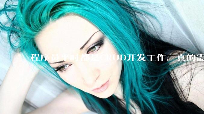 程序员平时都是CRUD开发工作，真的需要深入理解原理性的知识点吗？