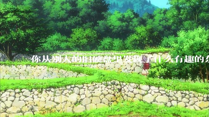 你从别人的旧硬盘里发现了什么有趣的东西？