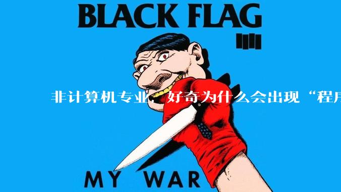 非计算机专业，好奇为什么会出现“程序依赖bug运行”的情况？