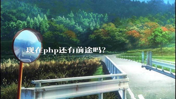 现在php还有前途吗？