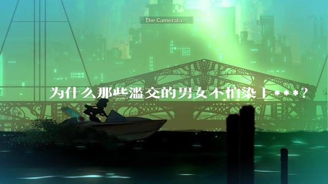 为什么那些滥交的男女不怕染上***？