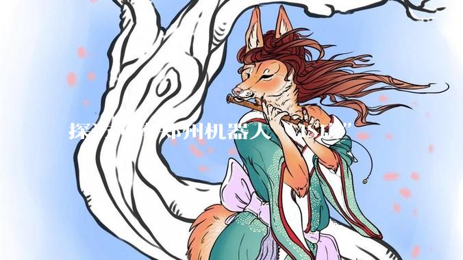探访河南郑州机器人“4S店”
