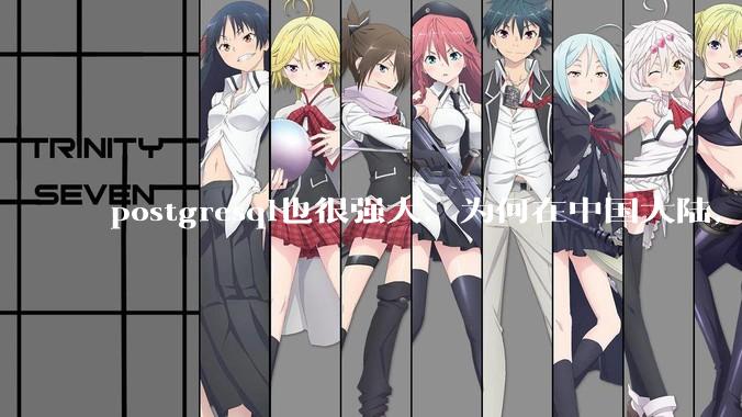 postgresql也很强大，为何在中国大陆，mysql成为主流，postgresql屈居二线呢？