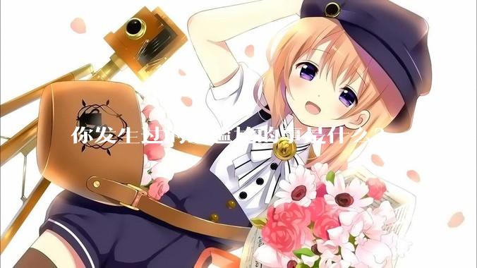 你发生过的最尴尬的事是什么？