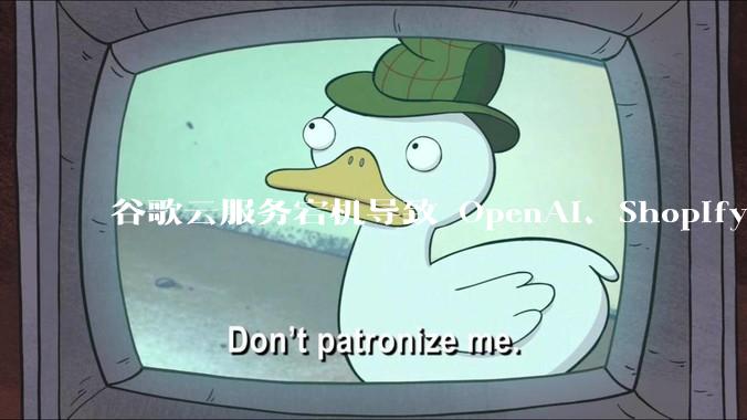 谷歌云服务宕机导致 OpenAI、Shopify 等服务中断，此次宕机的具体技术原因是什么？