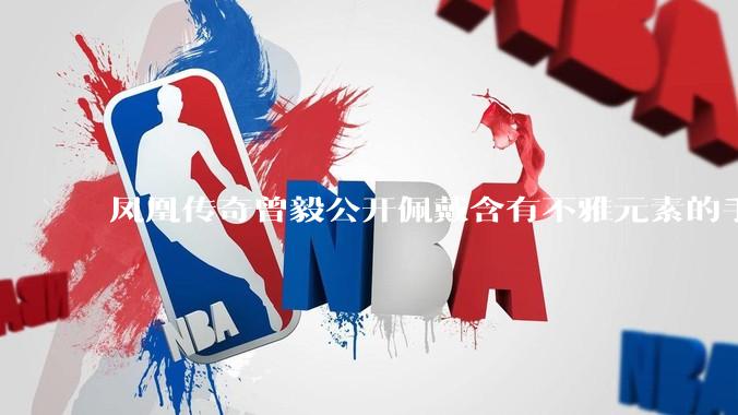凤凰传奇曾毅公开佩戴含有不雅元素的手表，这涉嫌违法吗？如何从法律角度解读？
