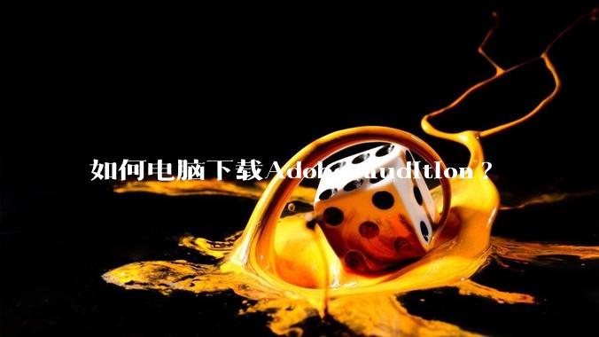 如何电脑下载Adobe audition?
