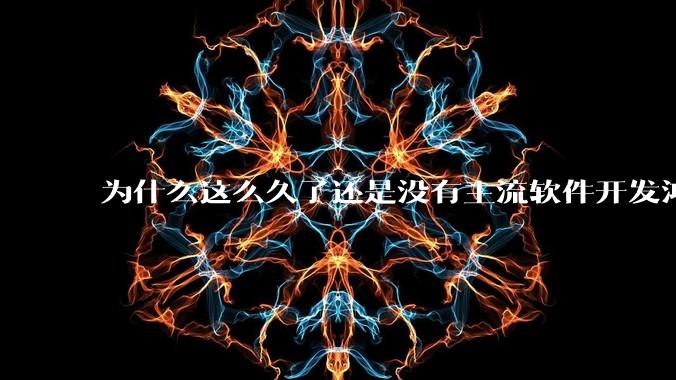 为什么这么久了还是没有主流软件开发鸿蒙版？