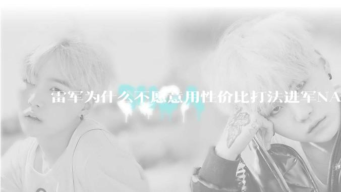 雷军为什么不愿意用性价比打法进军NAS？