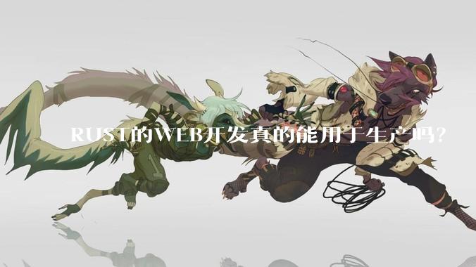 RUST的WEB开发真的能用于生产吗？
