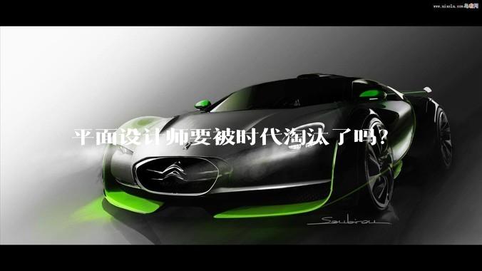 平面设计师要被时代淘汰了吗？