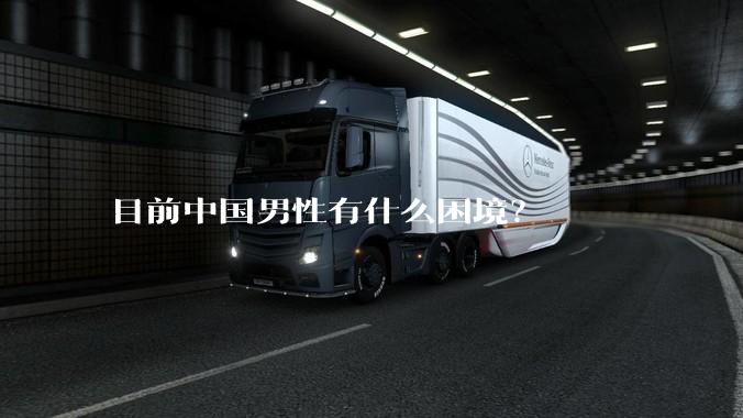 目前中国男性有什么困境？