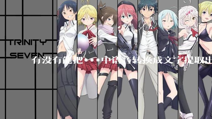 有没有能把***中语音转换成文字提取出来的免费软件？