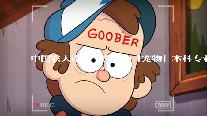 中国农大设立全国首个「宠物」本科专业，该专业有什么不一样？你看好这个专业的未来发展前景吗？